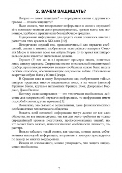 Сергей Никифоров: Методы защиты информации. Защищенные сети. Учебное пособие