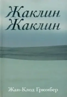 Жан-Клод Грюмбер: Жаклин Жаклин