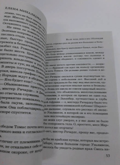 Елена Михалкова: Ваш ход, миссис Норидж