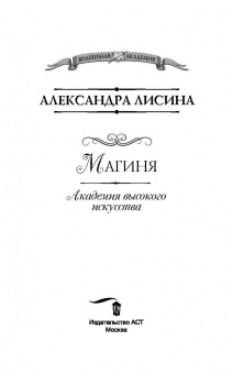 Александра Лисина: Академия высокого искусства. Магиня
