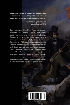 Вейнс Фрэнсис: Захватывающий XVIII век: Революционеры, авантюристы, развратники и пуритане. Эпоха, навсегда изменившая мир
