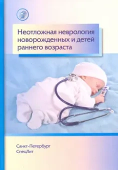 Александрович, Иванов, Гузева: Неотложная неврология у новорожденных и детей раннего возраста