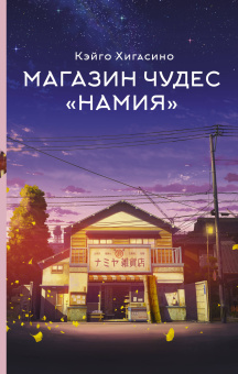 Хигасино Кэйго: Магазин чудес "Намия"