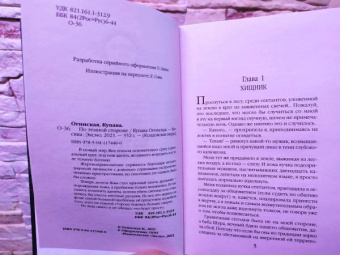 Купава Огинская: По темной стороне
