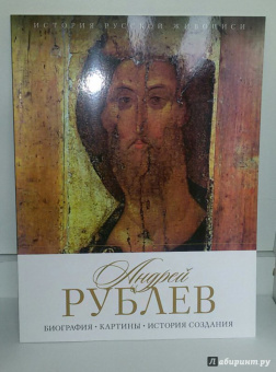 Елизавета Орлова: История русской живописи. Андрей Рублев