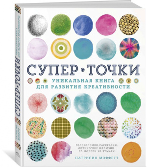 Патрисия Моффетт: СуперТочки. Уникальная книга для развития креативности