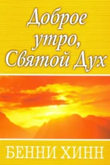 Бенни Хинн: Доброе утро, Святой Дух