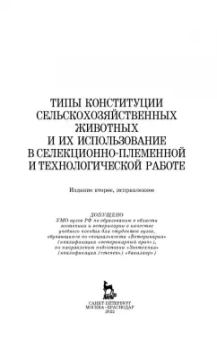 Танана, Климов, Коршун: Типы конституции сельскохозяйственных животных и их использование в селекционно-племенной и тех.раб.
