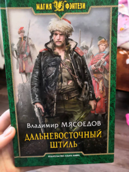 Владимир Мясоедов: Дальневосточный штиль
