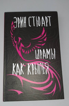 Эрин Стюарт: Шрамы как крылья