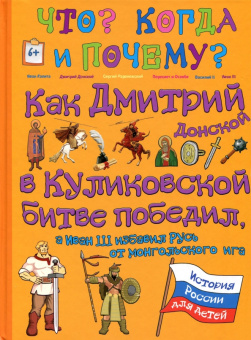 В. Владимиров: Как Дмитрий Донской в Куликовской битве победил, а Иван III избавил Русь от монгольского ига