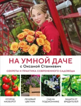 Оксана Станкевич: На умной даче с Оксаной Станкевич. Секреты и практика современного садовода