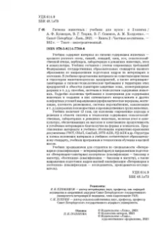 Кузнецов, Тюрин, Семенов: Гигиена животных. В 2-х книгах. Книга 2. Частная зоогигиена. Учебник