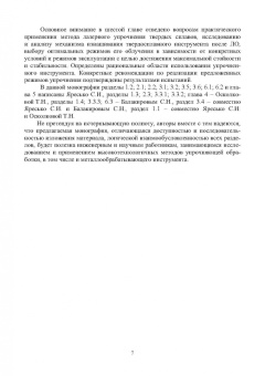 Яресько, Осколкова, Балакиров: Модификация структуры и свойств вольфрамокобальтовых твердых сплавов. Монография