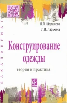 Шершнева, Ларькина: Конструирование одежды. Теория и практика. Учебное пособие