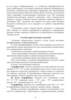 Дьякова, Полковникова: Технология изготовления лекарственных форм. Жидкие гетерогенные лекарственные формы. Учебное пособие