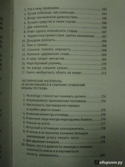 Козьма Прутков: Зри в корень!