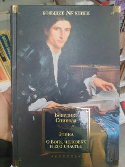 Бенедикт Спиноза: Этика. О Боге, человеке и его счастье