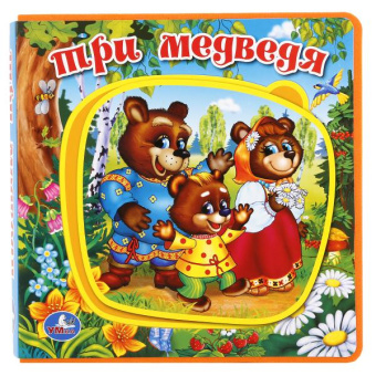 Книжка с мягкими пазлами. ТРИ МЕДВЕДЯ. КНИЖКА EVA С ПАЗЛАМИ В БЛОКЕ. 180Х180ММ, 5 РАЗВОРОТОВ.