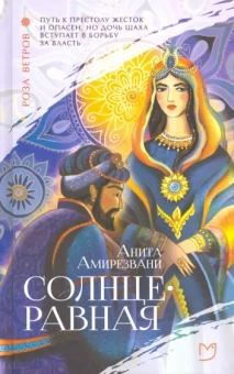 Анита Амирезвани: Солнцеравная