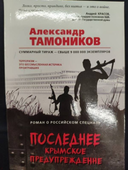 Александр Тамоников: Последнее крымское предупреждение