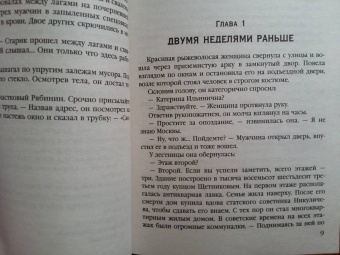 Анна Князева: Пленники старой Москвы