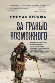 Нирмал Пурджа: За гранью возможного. Биография самого известного непальского альпиниста