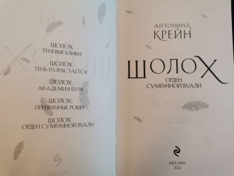 Антонина Крейн: Шолох. Орден Сумрачной Вуали