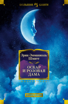 Эрик-Эмманюэль Шмитт: Оскар и Розовая Дама