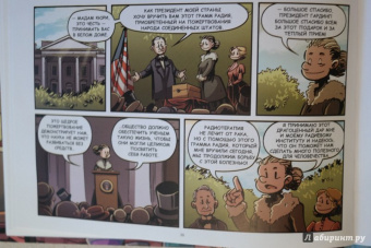 Хорди Баярри: Мария Кюри. Радиоактивность