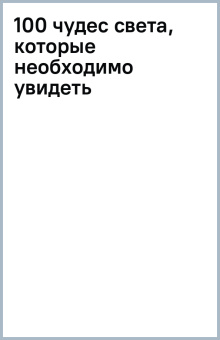 100 чудес света, которые необходимо увидеть