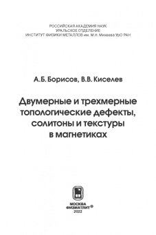 Борисов, Киселев: Двумерные и трехмерные топологические дефекты, солитоны и текстуры в магнетиках