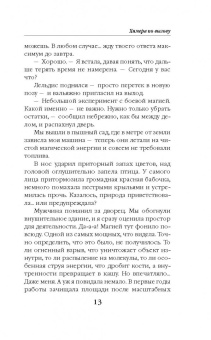 Ясмина Сапфир: Химера по вызову