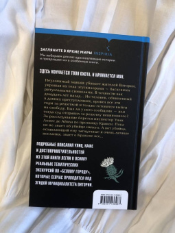 Гарсиа Саэнс де Уртури Эва: Жало белого города