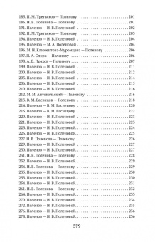 Василий Поленов: Письма