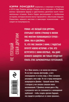 Кэрри Лонсдейл: Не обещай себя другим