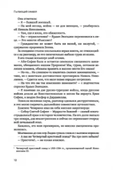 Князева, Виноградова: Пылающий символ. Детективный роман