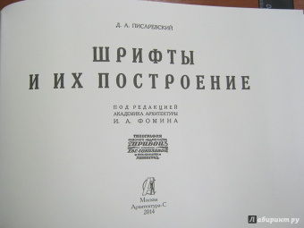 Д. Писаревский: Шрифты и их построение