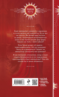 Мария Боталова: Невеста алого императора