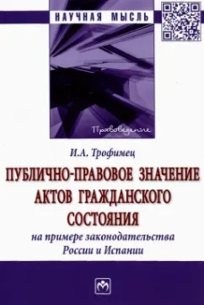 Ирина Трофименко: Публично-правовое значение актов гражданского состояния на примере законодательства России и Испании