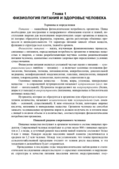 Позняковский, Дроздова, Влощинский: Физиология питания. Учебник