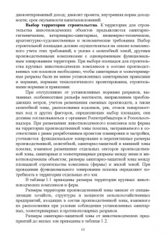 Кузнецов, Тюрин, Семенов: Зоогигиена и ветеринарная санитария на животноводческих фермах. Учебное пособие