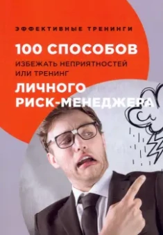 Глеб Черниговцев: 100 способов избежать неприятностей, или Тренинг личного риск-менеджера