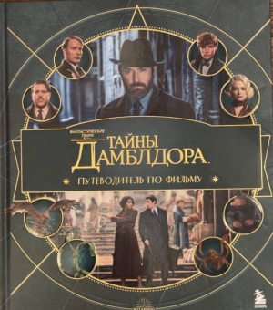 Фантастические твари. Тайны Дамблдора. Путеводитель по фильму