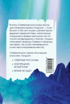Джек Лондон: Северные рассказы