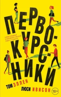 Эллен, Ивисон: Первокурсники