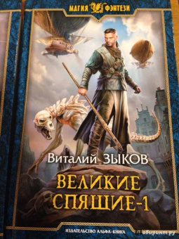 Виталий Зыков: Великие Спящие - 2. Свет против Света