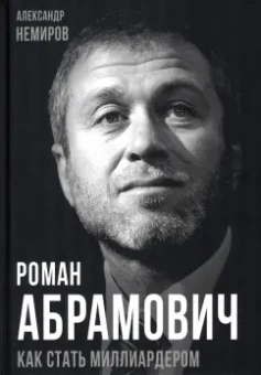 Александр Немиров: Роман Абрамович. Как стать миллиардером
