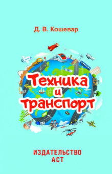 Дмитрий Кошевар: Техника и транспорт