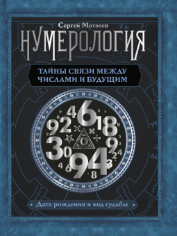 Сергей Матвеев: Нумерология. Тайны связи между числами и будущим